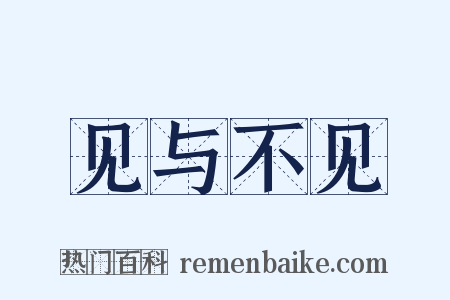 见与不见是什么意思的图片